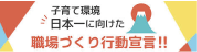 職場づくり行動宣言